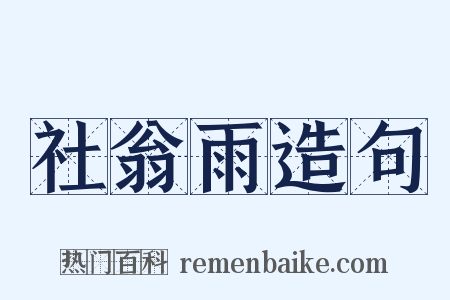 社翁雨造句是什么意思的图片
